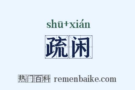 疏闲是什么意思的图片